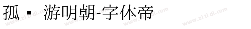 孤鹜 游明朝字体转换